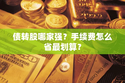 北京债转股哪家强？手续费怎么省最划算？
