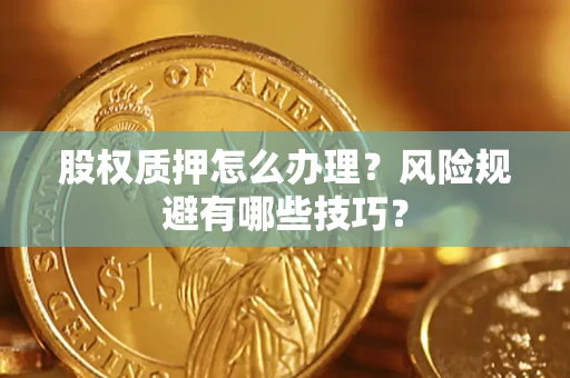 北京股权质押怎么办理？风险规避有哪些技巧？
