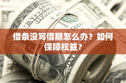 北京借条没写借期怎么办？如何保障权益？