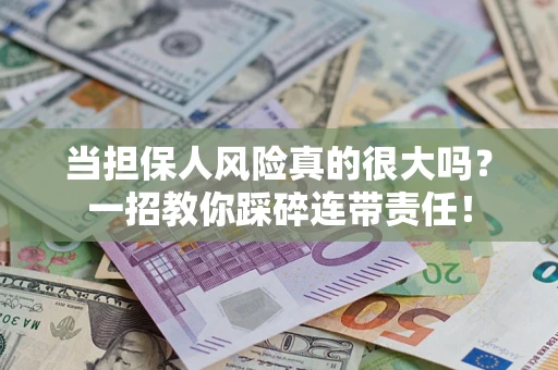 北京当担保人风险真的很大吗？一招教你踩碎连带责任！