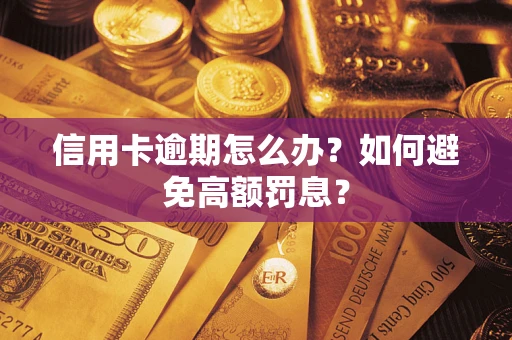 北京信用卡逾期怎么办？如何避免高额罚息？
