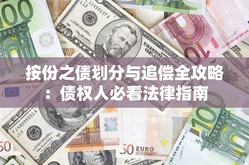 北京按份之债划分与追偿全攻略：债权人必看法律指南
