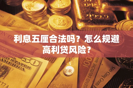 北京利息五厘合法吗？怎么规避高利贷风险？