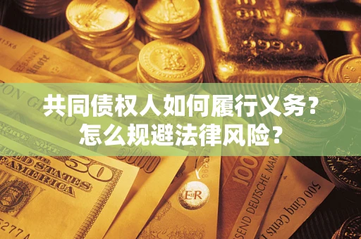 北京共同债权人如何履行义务？怎么规避法律风险？