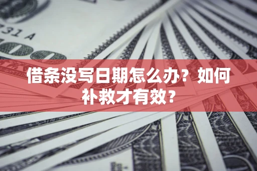北京借条没写日期怎么办？如何补救才有效？