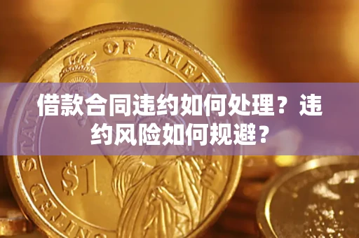 北京借款合同违约如何处理？违约风险如何规避？