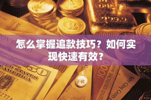 北京怎么掌握追款技巧？如何实现快速有效？