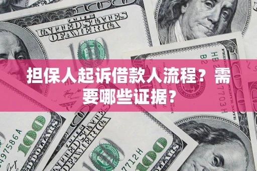 北京担保人起诉借款人流程?需要哪些证据? 北京担保人起诉借款人流程?需要哪些证据?