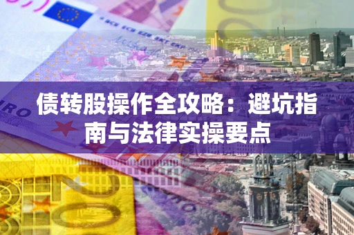 北京债转股操作全攻略：避坑指南与法律实操要点