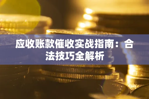 北京应收账款催收实战指南：合法技巧全解析