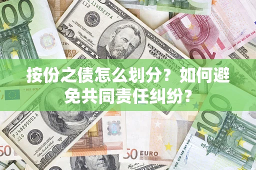 北京按份之债怎么划分？如何避免共同责任纠纷？