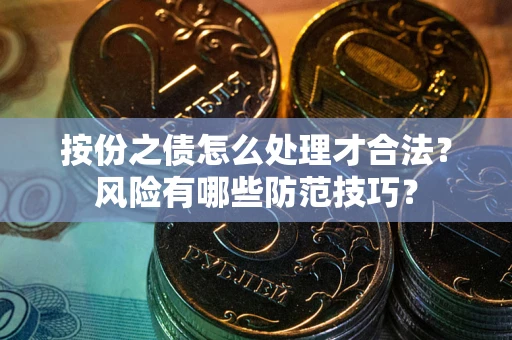 北京按份之债怎么处理才合法？风险有哪些防范技巧？