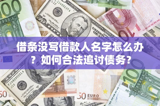 北京借条没写借款人名字怎么办？如何合法追讨债务？