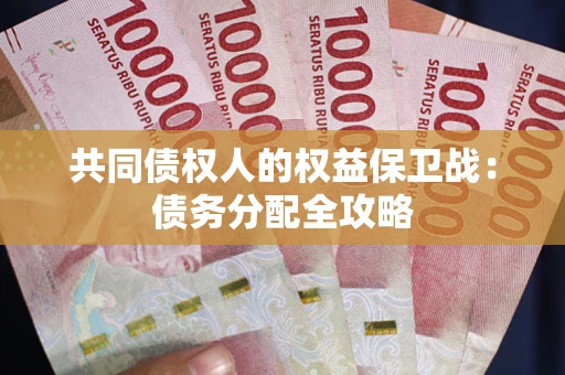 北京共同债权人的权益保卫战：债务分配全攻略