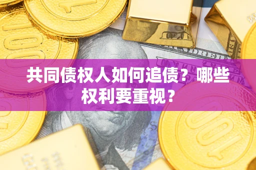 北京共同债权人如何追债？哪些权利要重视？