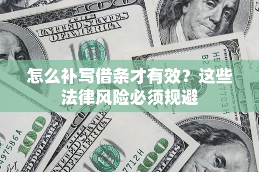 北京怎么补写借条才有效？这些法律风险必须规避