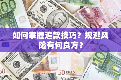 北京如何掌握追款技巧？规避风险有何良方？