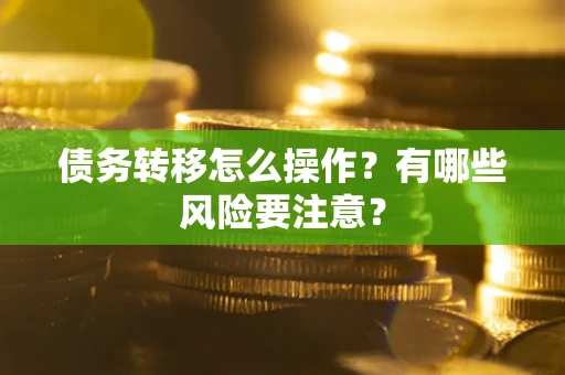 北京债务转移怎么操作？有哪些风险要注意？