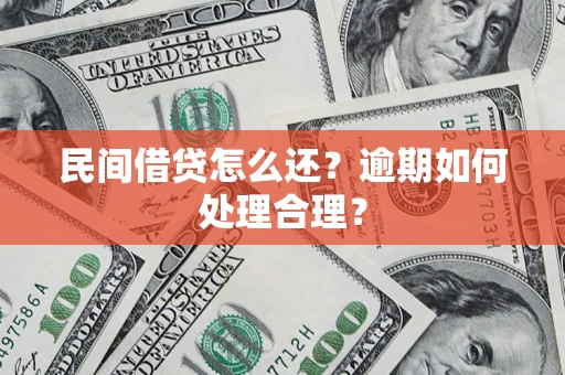 北京民间借贷怎么还？逾期如何处理合理？