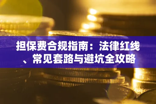 北京担保费合规指南：法律红线、常见套路与避坑全攻略
