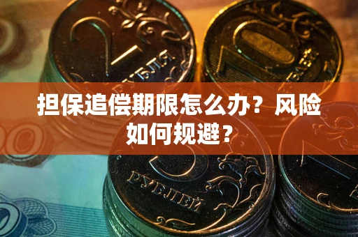 北京担保追偿期限怎么办？风险如何规避？