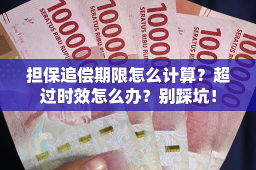北京担保追偿期限怎么计算？超过时效怎么办？别踩坑！