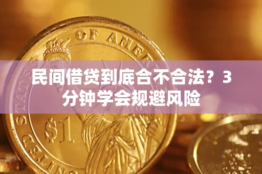北京民间借贷到底合不合法？3分钟学会规避风险