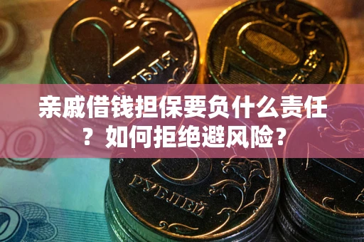 北京亲戚借钱担保要负什么责任？如何拒绝避风险？