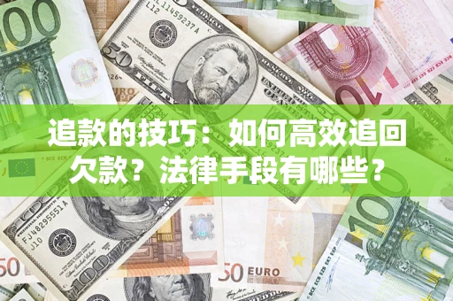 北京追款的技巧：如何高效追回欠款？法律手段有哪些？