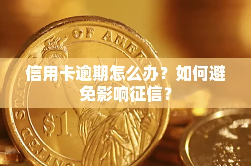 北京信用卡逾期怎么办？如何避免影响征信？