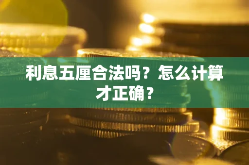 北京利息五厘合法吗？怎么计算才正确？