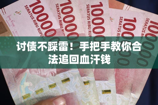 北京讨债不踩雷！手把手教你合法追回血汗钱