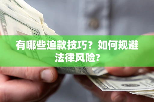 北京有哪些追款技巧？如何规避法律风险?