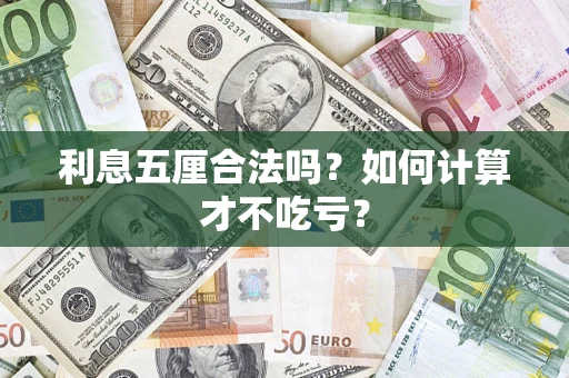 北京利息五厘合法吗？如何计算才不吃亏？