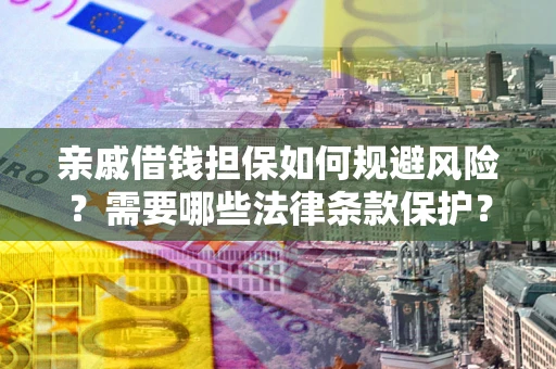 北京亲戚借钱担保如何规避风险？需要哪些法律条款保护？