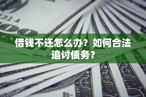 北京借钱不还怎么办？如何合法追讨债务？