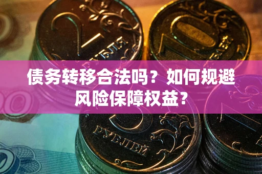 北京债务转移合法吗？如何规避风险保障权益？