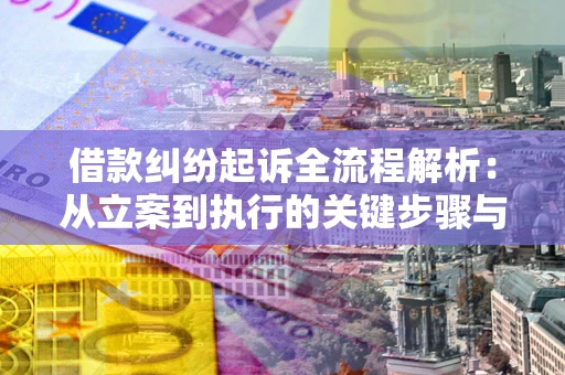 北京借款纠纷起诉全流程解析：从立案到执行的关键步骤与防败诉指南