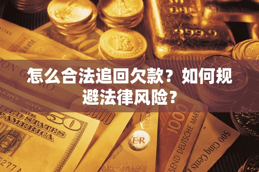 北京怎么合法追回欠款？如何规避法律风险？