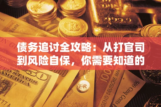 北京债务追讨全攻略：从打官司到风险自保，你需要知道的法律智慧