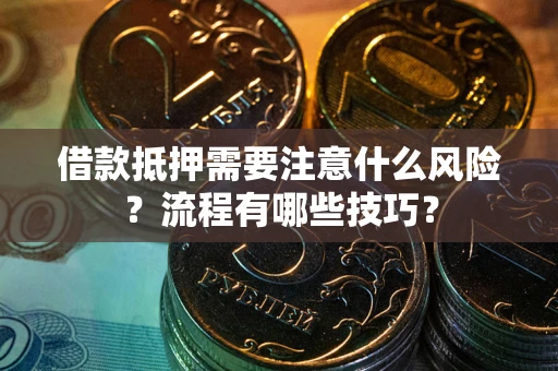 北京借款抵押需要注意什么风险？流程有哪些技巧？