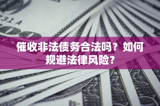 北京催收非法债务合法吗？如何规避法律风险？