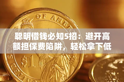 北京聪明借钱必知5招：避开高额担保费陷阱，轻松拿下低息贷款