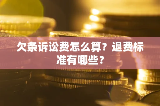 北京欠条诉讼费怎么算？退费标准有哪些？