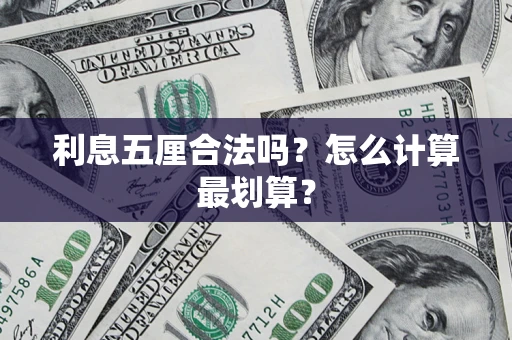 北京利息五厘合法吗？怎么计算最划算？