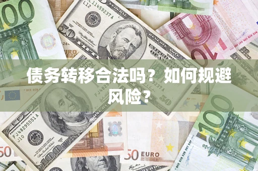 北京债务转移合法吗？如何规避风险？