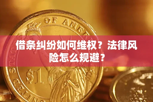 北京借条纠纷如何维权？法律风险怎么规避？