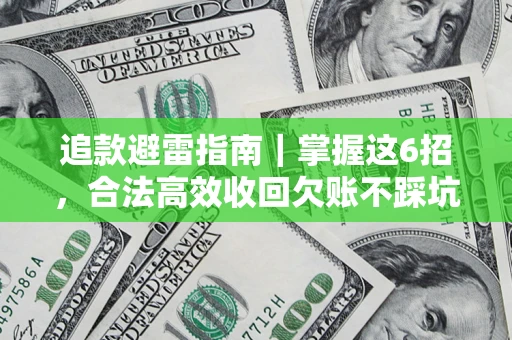 北京追款避雷指南｜掌握这6招，合法高效收回欠账不踩坑