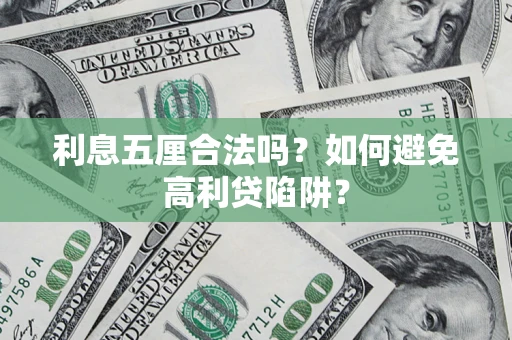 北京利息五厘合法吗？如何避免高利贷陷阱？