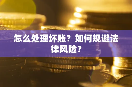 北京怎么处理坏账？如何规避法律风险？